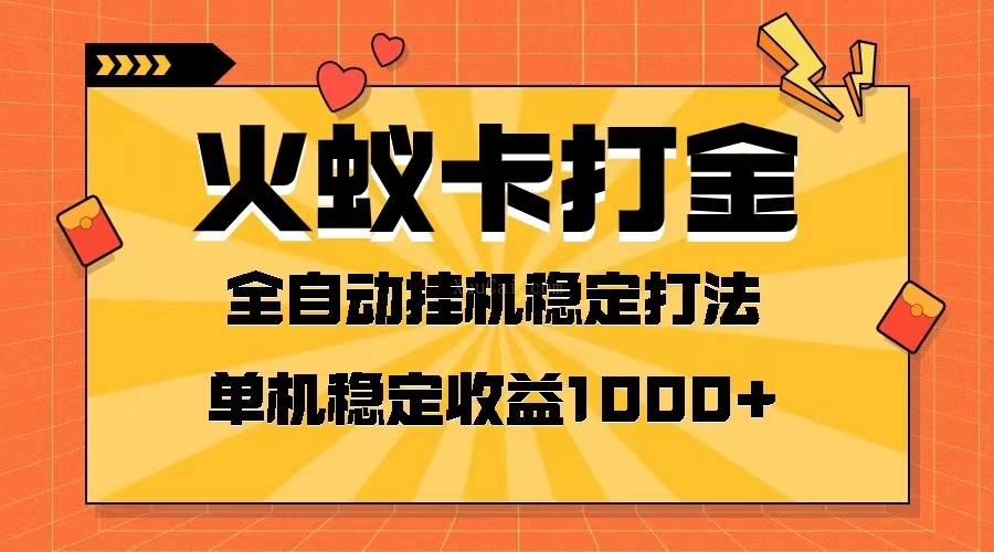火蚁卡打金项目 火爆发车 全网首发 然后日收益一千+ 单机可开六个窗口-续财库