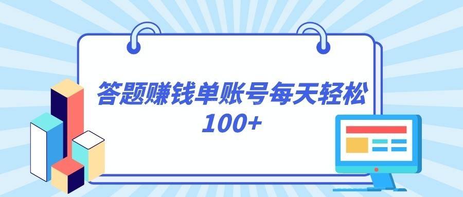 答题赚钱，每个账号单日轻松100+，正规平台-续财库