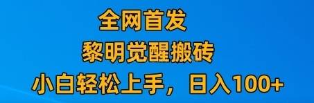 最新腾讯游戏搬砖,保姆级教学,每天二十分钟,新手多号也能日入100+-续财库