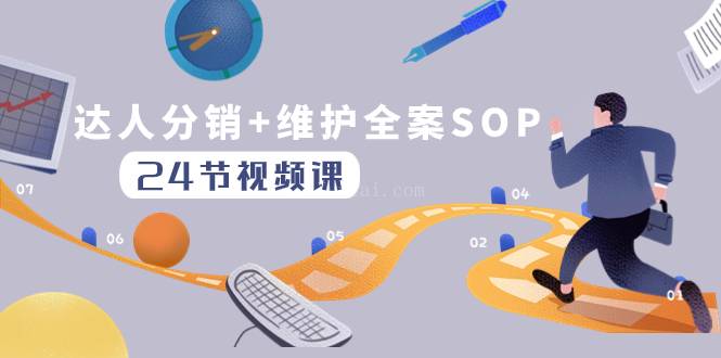 达人分销+维护全案SOP实操运营,快速做好达人分发和达人维护(24节课)-续财库