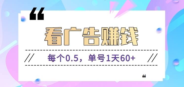 看广告赚钱，每个0.5单号1天轻松60+，正规平台提现秒到账【视频教程】