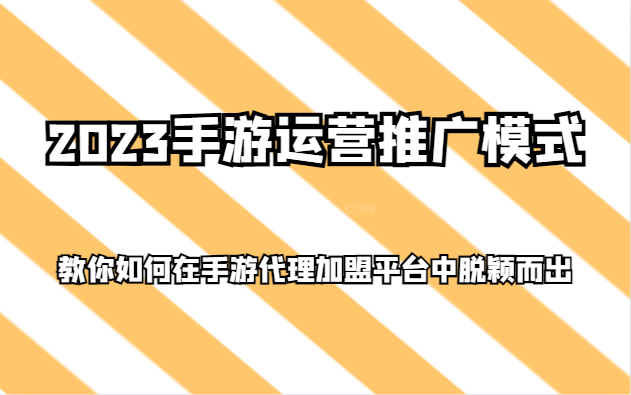 2023手游运营推广模式，教你如何在手游代理加盟平台中脱颖而出-续财库