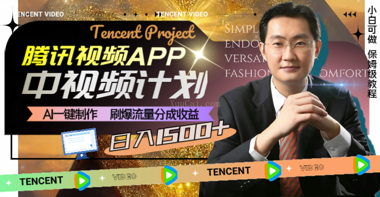 腾讯视频APP中视频计划，AI一键制作，刷爆流量分成收益，日入1500+-续财库