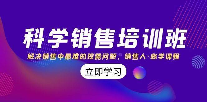 科学销售培训班：解决销售中最难的挖需问题，销售人·必学课程（11节课）-续财库