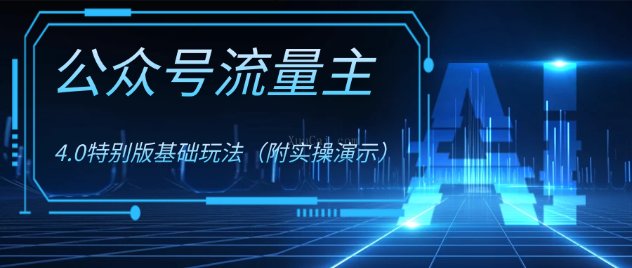 公众号流量主4.0特别版玩法-续财库