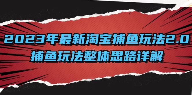 2023年最新淘宝捕鱼玩法2.0，捕鱼玩法整体思路详解-续财库