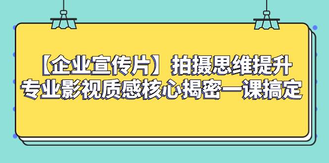 【企业宣传片】拍摄思维提升专业影视质感核心揭密一课搞定-续财库