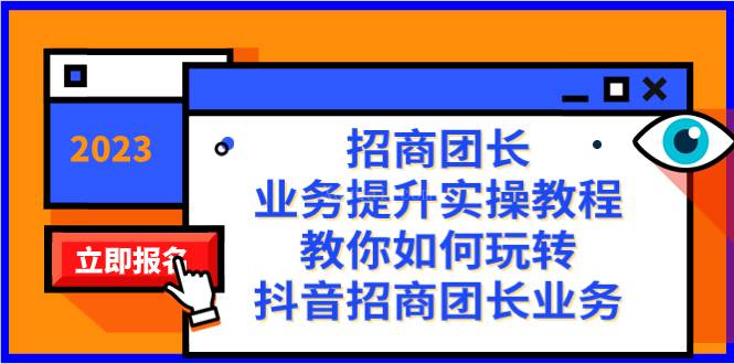 招商团长-业务提升实操教程，教你如何玩转抖音招商团长业务（38节课）-续财库