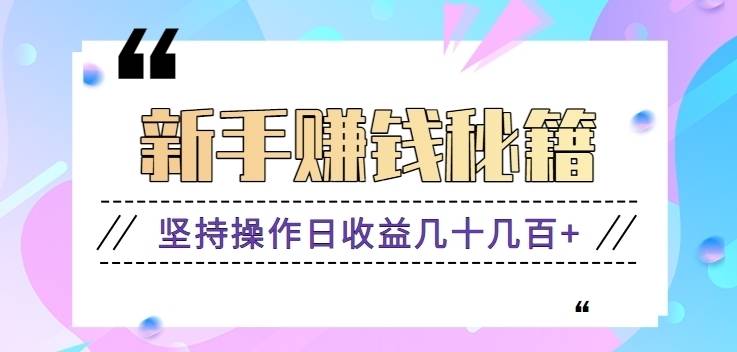 新手零成本零门槛赚钱秘籍，揭秘信息差搬砖项目的玩法，日收益无上限【视频教程】
