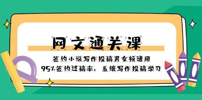 网文-通关课-签约小说写作投稿男女频通用，95%签约过稿率，系统写作投稿-续财库