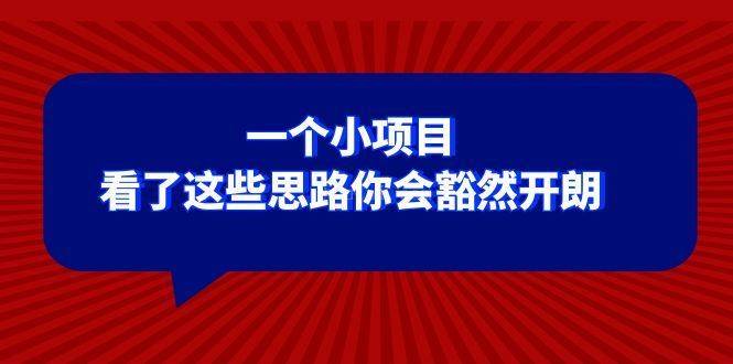 某公众号付费文章：一个小项目，看了这些思路你会豁然开朗-续财库