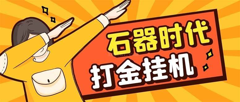 最新新石器时代游戏搬砖打金挂机项目，实测单窗口一天30-50-续财库