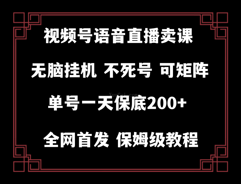 视频号纯无人挂机直播 手机就能做，轻松一天200+-续财库