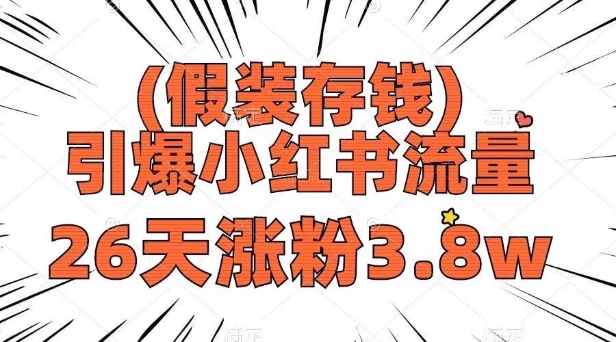 假装存钱，引爆小红书流量， 26天涨粉3.8w，作品制作简单，多种变现方式-续财库