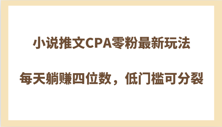 小说推文CPA零粉最新玩法，每天躺赚四位数，低门槛可分裂-续财库