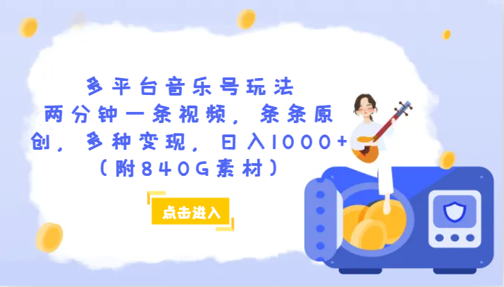 多平台音乐号玩法，两分钟一条视频，条条原创，多种变现，日入1000+（附840G素材）-续财库