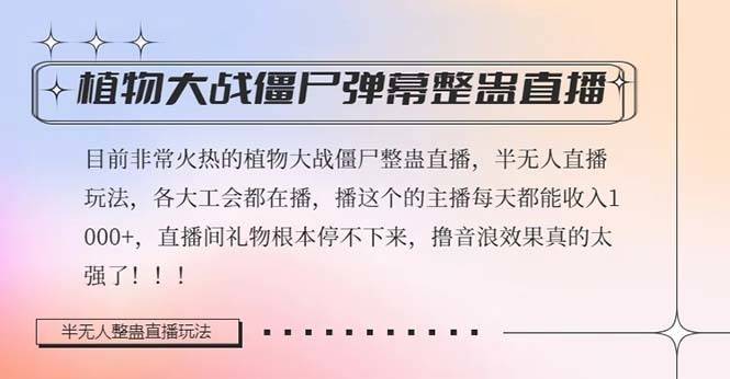 半无人直播弹幕整蛊玩法2.0，日入1000+植物大战僵尸弹幕整蛊-续财库