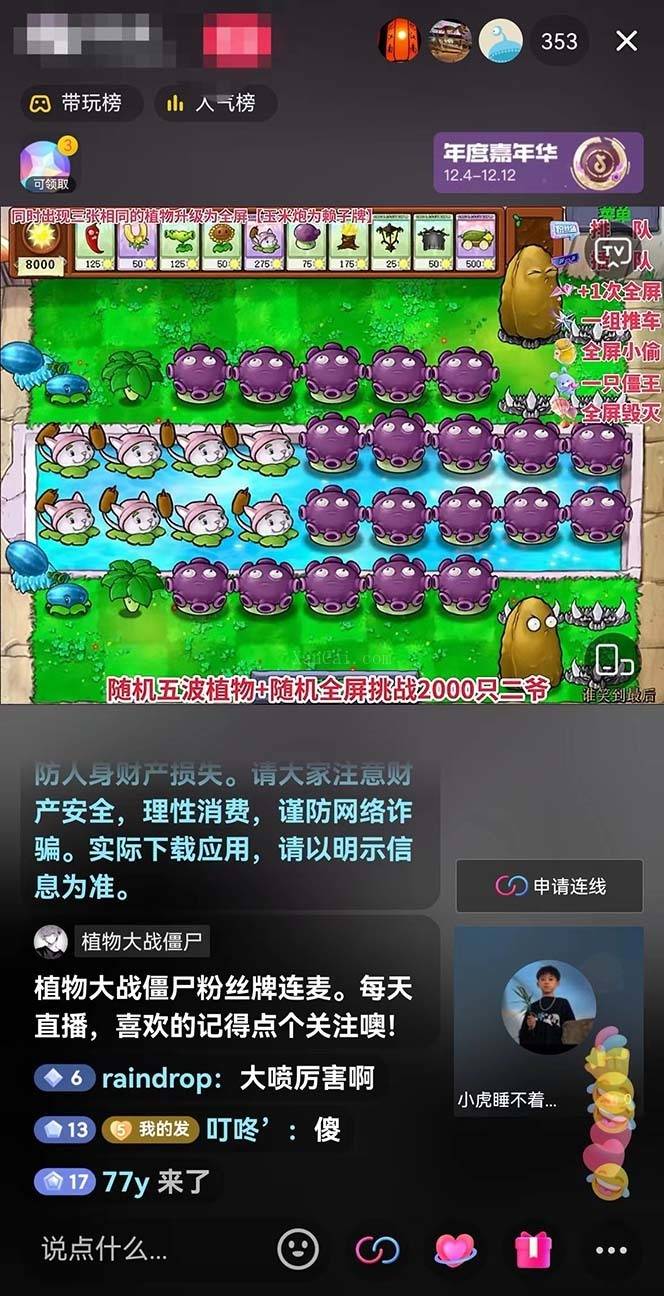 图片[2]-半无人直播弹幕整蛊玩法2.0，日入1000+植物大战僵尸弹幕整蛊-续财库
