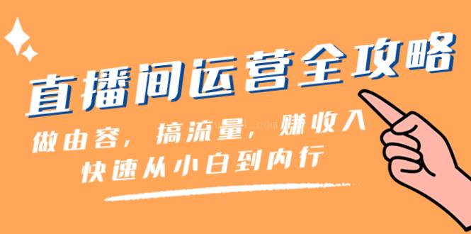 直播间-运营全攻略：做由容，搞流量，赚收入一快速从小白到内行（46节课）-续财库