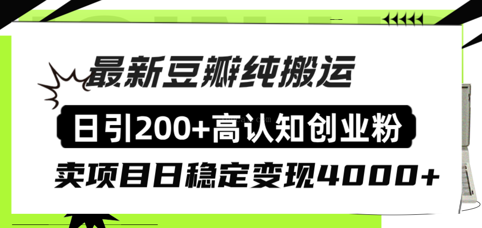 豆瓣纯搬运日引200+高认知创业粉“割韭菜日稳定变现4000+收益！”-续财库