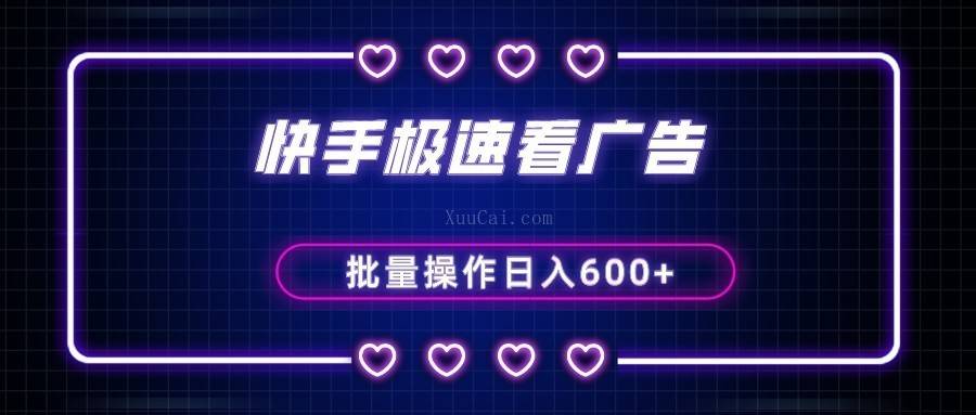 快手极速版看广告撸金币，单机日入50+，可批量操作-续财库
