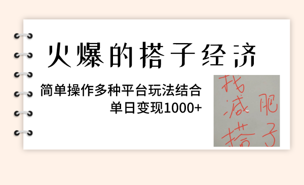 火爆的搭子经济,简单操作多种平台玩法结合,单日变现1000+-续财库