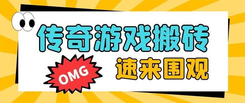 外面收费1688的火爆传奇全自动挂机打金项目，单窗口利润高达百加-续财库