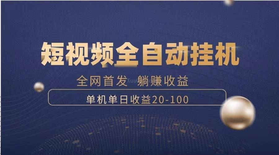 暴力项目，短视频全自动挂机，单号收益20-100-续财库