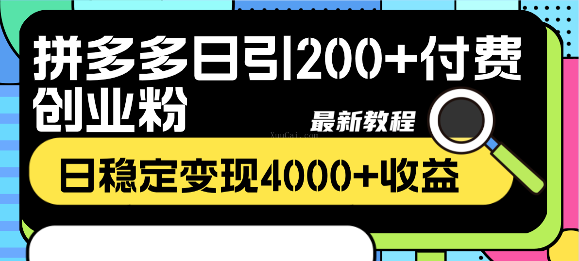 拼多多日引200+付费创业粉，日稳定变现4000+收益最新教程-续财库