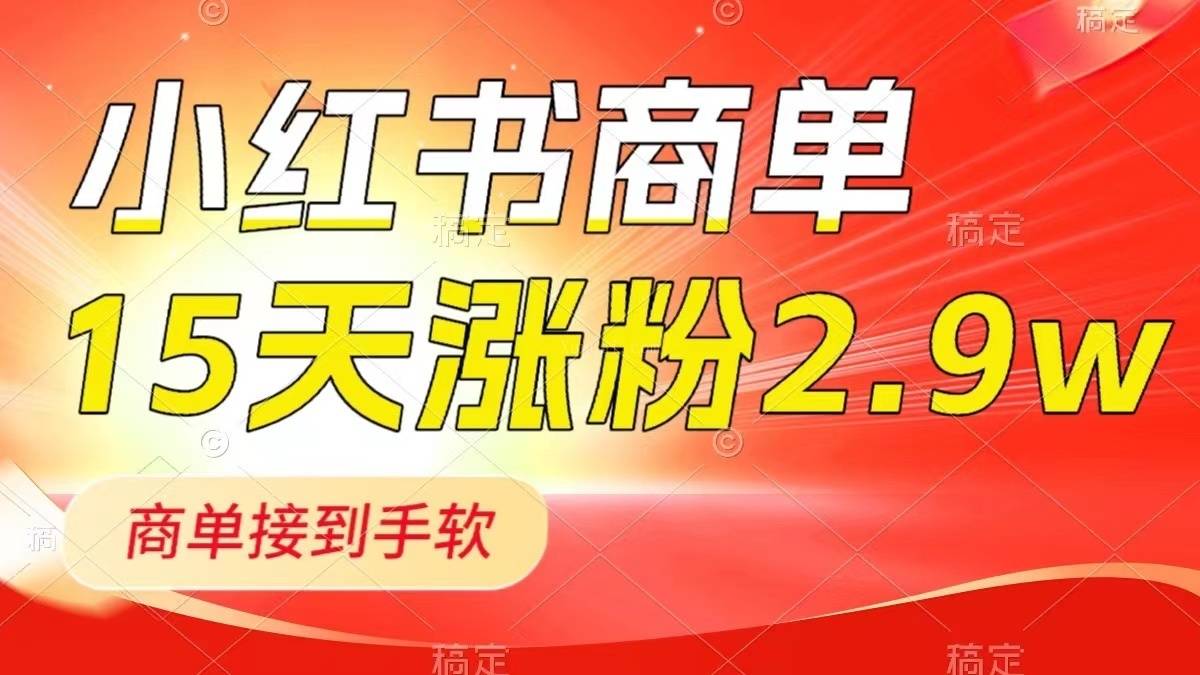 小红书商单最新玩法，新号15天2.9w粉，商单接到手软，1分钟一篇笔记-续财库