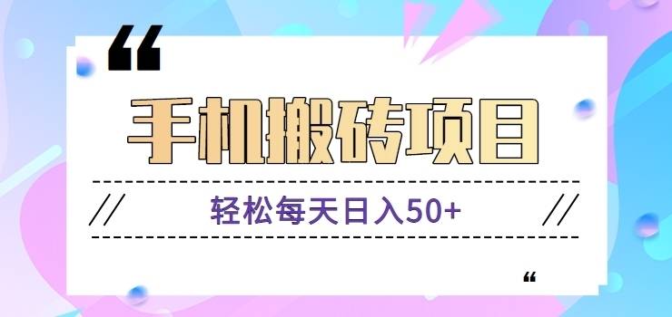 手机搬砖小项目，轻松每天日入50+，只需要一部手机简单操作就可以搞定【视频教程】
