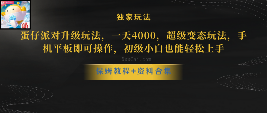 蛋仔派对升级玩法,一天4000,超级稳定玩法,手机平板即可操作-续财库