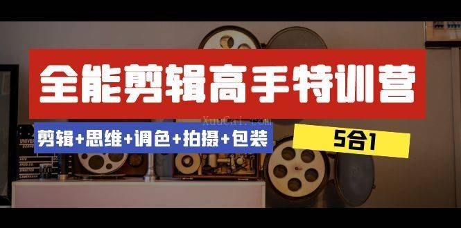 全能剪辑-高手特训营：剪辑+思维+调色+拍摄+包装（5合1）53节课-续财库