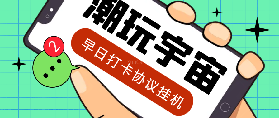 最新潮玩宇宙早日打卡全自动协议黑科技，稳赚每天大几百【协议脚本+使用教程】