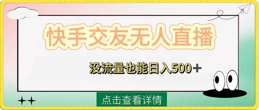 快手交友无人直播，没流量也能日入500+。附开通磁力二维码-续财库