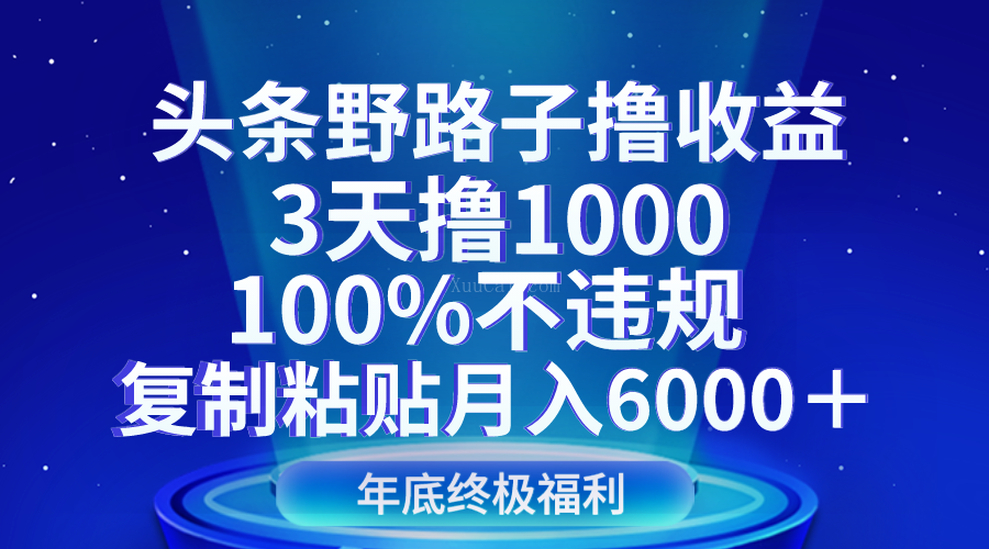 头条野路子撸收益，3天撸1000，100%不违规，复制粘贴月入6000＋-续财库