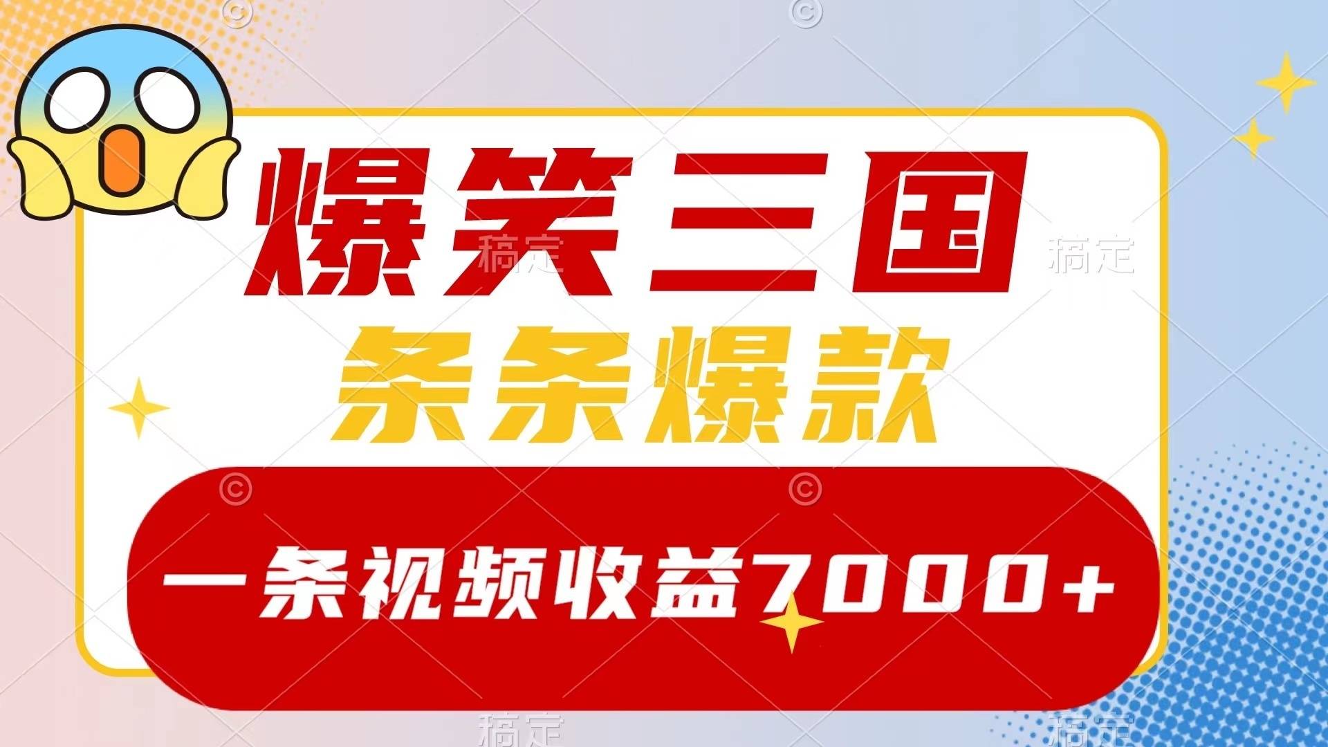 爆笑三国，一条视频收益7000+，条条爆款，5分钟一个原创视频，多种变现方式-续财库