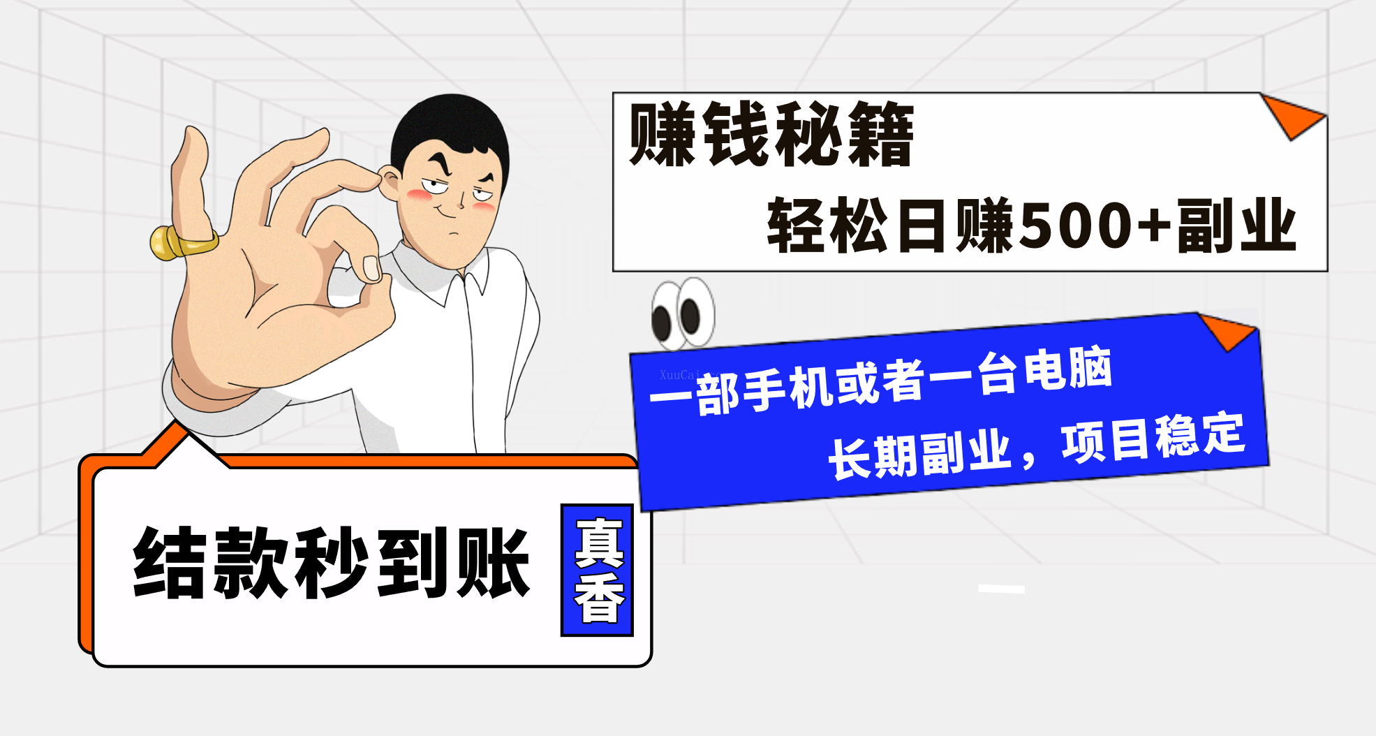 年前最后一个黄金期，单号日入500+，可无脑批量放大操作-续财库