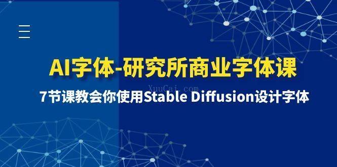 AI字体-研究所商业字体课-第1期：7节课教会你使用Stable Diffusion设计字体-续财库