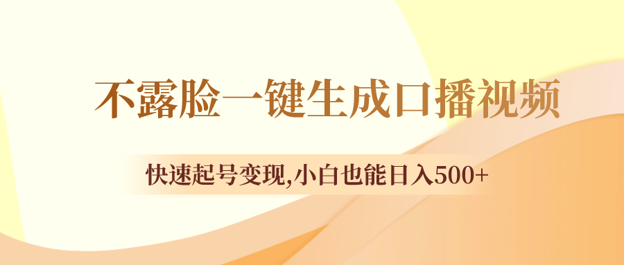 不露脸一键生成口播视频，快速起号变现,小白也能日入500+-续财库