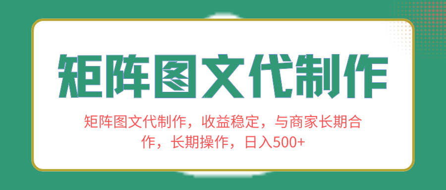 矩阵图文代制作，收益稳定，与商家长期合作，长期操作，日入500+-续财库