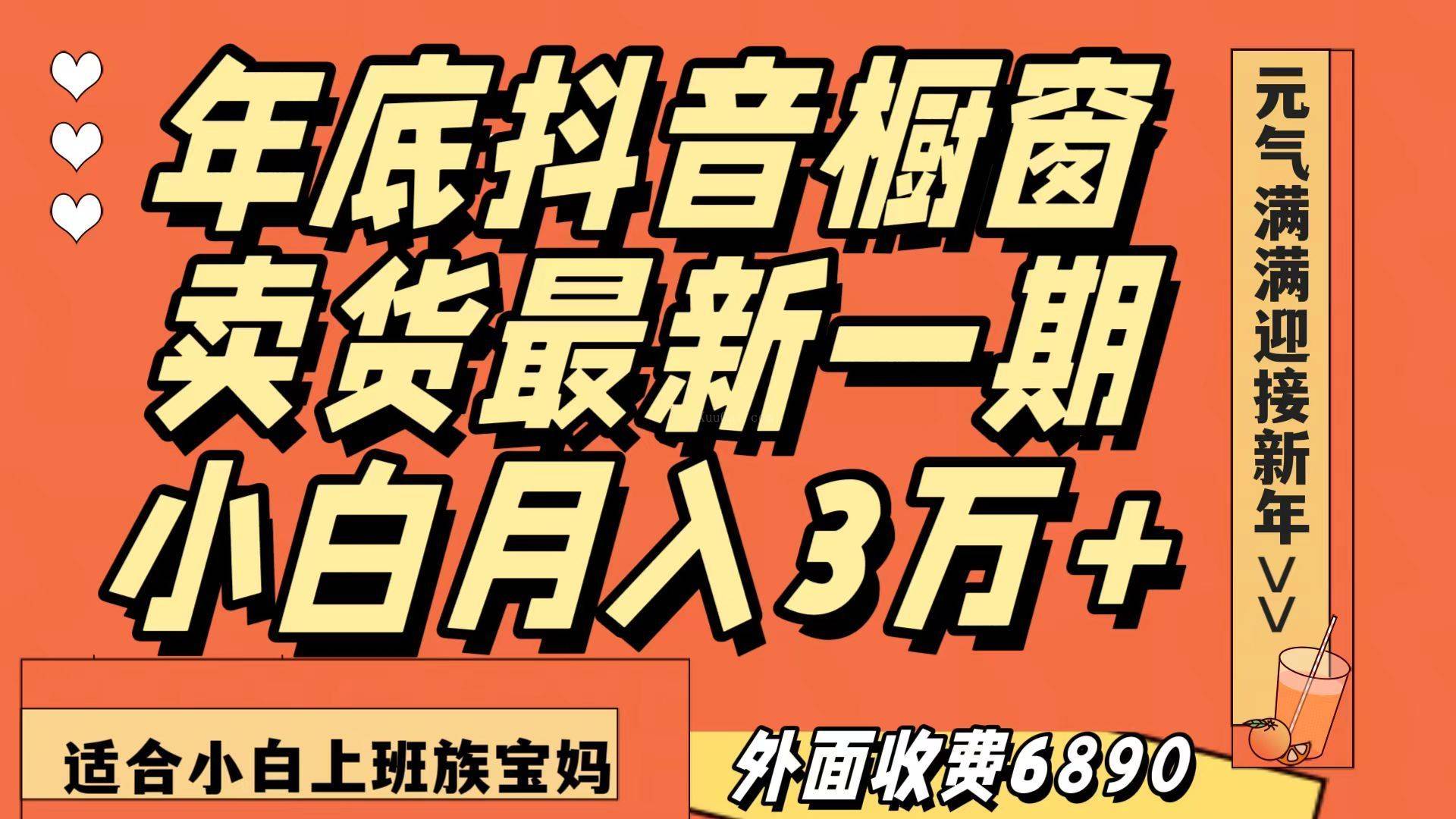 最新一期抖音橱窗冬季卖货小白单账号月入3万+在家也做，无成本只需执行即可-续财库