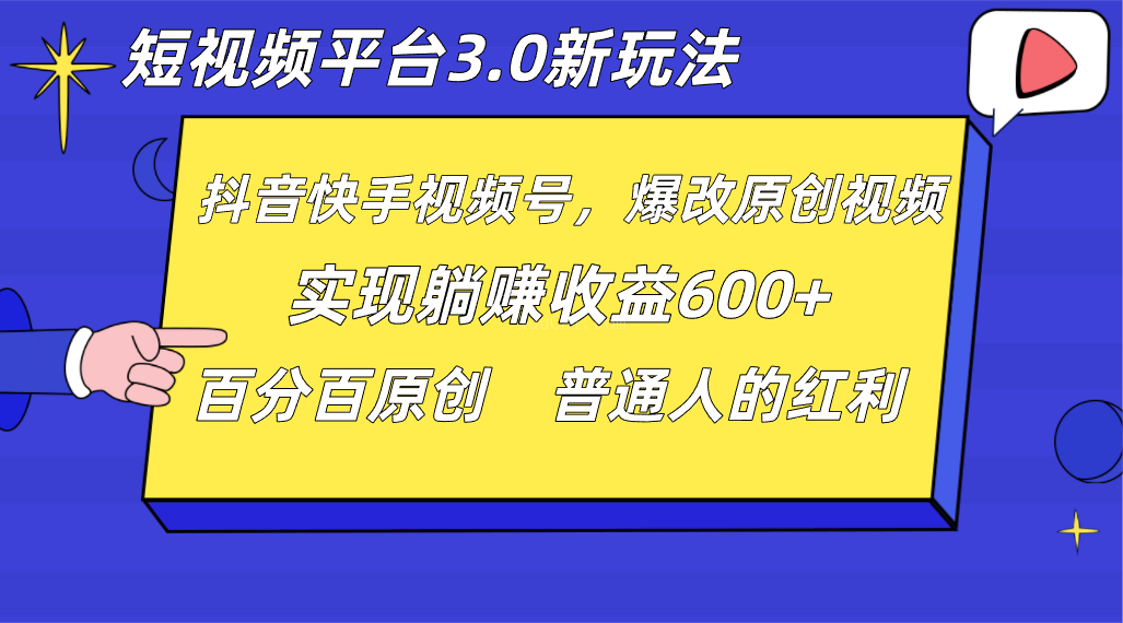 短视频平台3.0新玩法，新思路，全网独家，百分百原创，每日躺赚1000+无脑搬运就可以-续财库