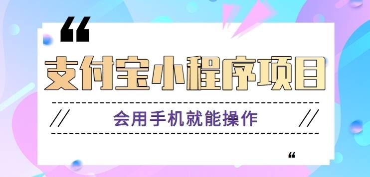 支付宝小程序项目，零成本零门槛打卡任务玩法，会用手机就能操作！【视频教程】