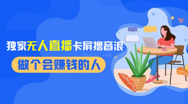 2024独家无人直播卡屏撸音浪，12月新出教程，收益稳定，无需看守 日入1000+-续财库