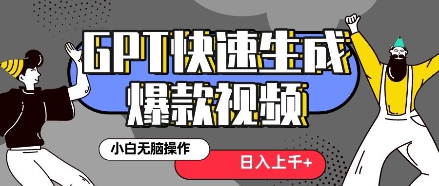 真正风口项目！最新抖音GPT 3分钟生成一个热门爆款视频，保姆级教程-续财库