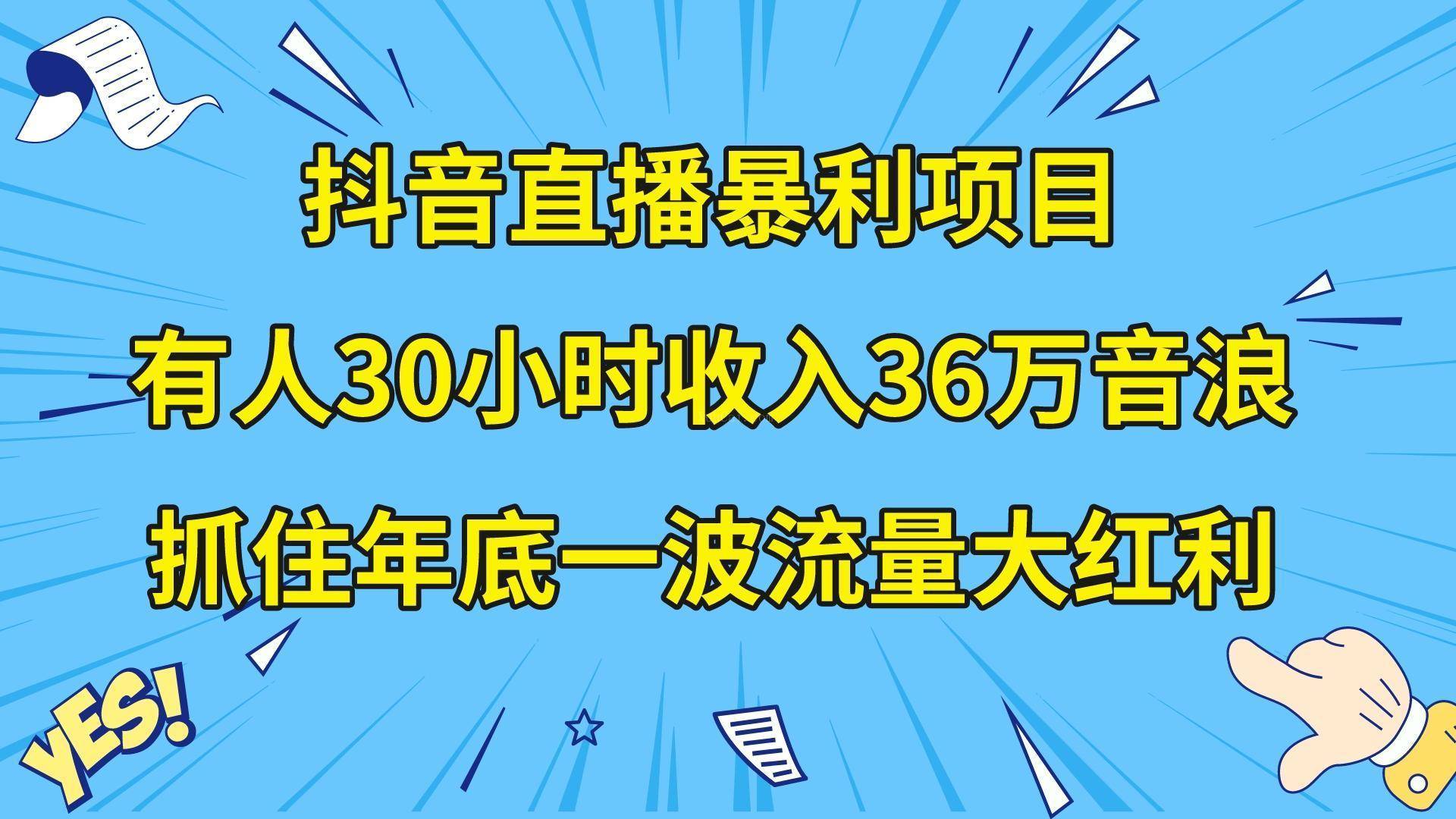 抖音直播暴利项目，有人30小时收入36万音浪，公司宣传片年会视频制作-续财库