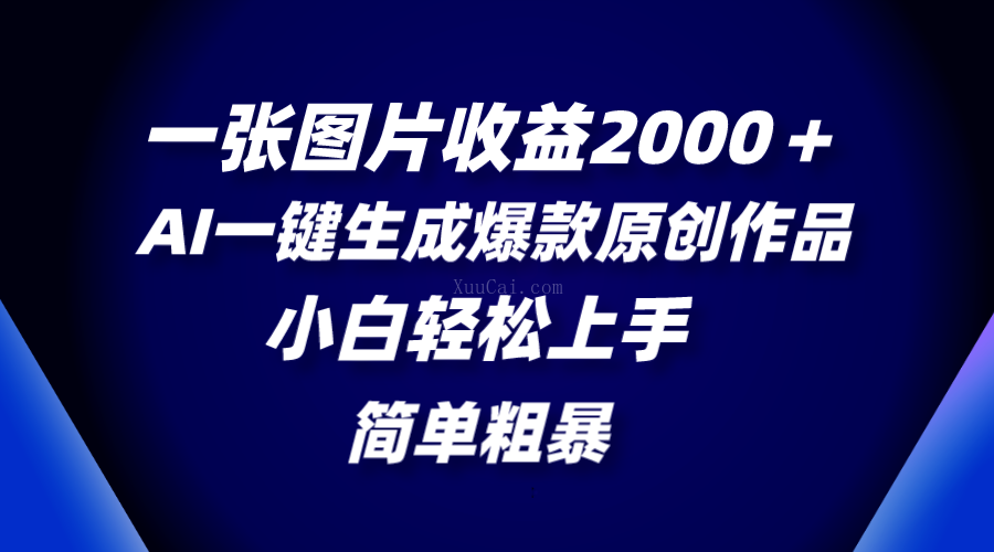 一张图片收益2000＋，AI一键生成爆款原创作品，简单粗暴，小白轻松上手-续财库