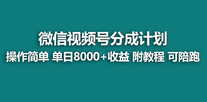 视频号创作者分成计划，薅平台收益，实力拆解每天收益 8000+玩法-续财库