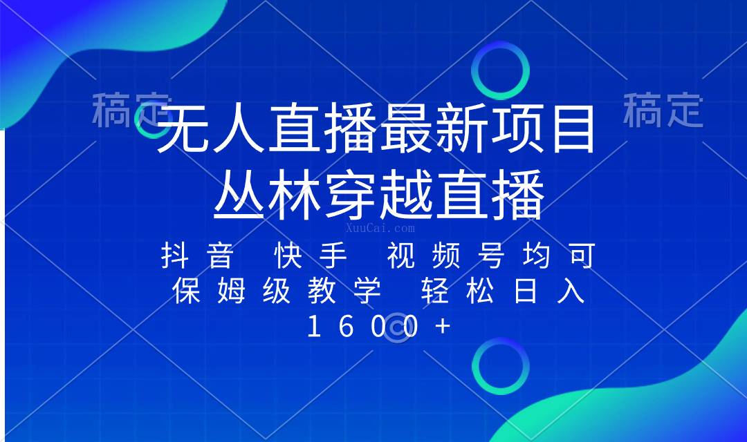 最新最火无人直播项目，丛林穿越，所有平台都可播 保姆级教学小白轻松1600+-续财库